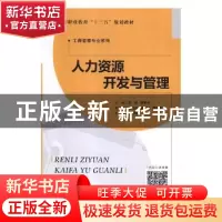 正版 人力资源开发与管理 刘帆,李前军主编 北京师范大学出版社