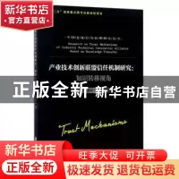 正版 产业技术创新联盟信任机制研究:知识转移视角 蒋樟生 著 浙