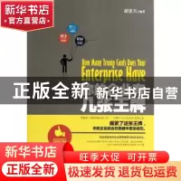 正版 你的企业有几张王牌 胡景天编著 中国华侨出版社 9787511347