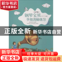 正版 钢琴宝贝手指流畅练习:有声版 徐一平 安徽文艺出版社 97875