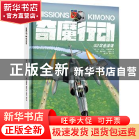 正版 奇魔行动:02:02:突击滨海 (法)让·伊夫·布鲁阿德著 当代世界
