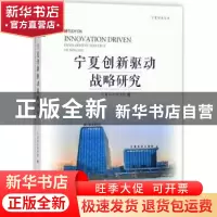 正版 宁夏创新驱动战略研究 宁夏社会科学院编 宁夏人民出版社 97