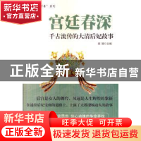 正版 宫廷春深:千古流传的大清后妃故事 姜越主编 中国财富出版社