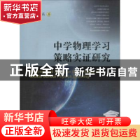 正版 中学物理学习策略实证研究 莫芮著 四川大学出版社 97875690