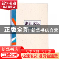 正版 浙江文坛:2017卷 浙江省作家协会编 浙江文艺出版社 978753