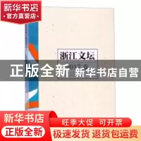 正版 浙江文坛:2017卷 浙江省作家协会编 浙江文艺出版社 978753