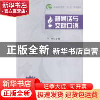 正版 普通话与交际口语 岑玲主编 西南交通大学出版社 9787564331