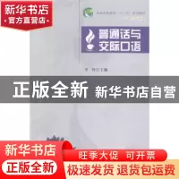 正版 普通话与交际口语 岑玲主编 西南交通大学出版社 9787564331