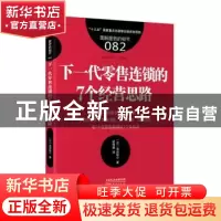 正版 下一代零售连锁的7个经营思路 (日)岛田阳介著 东方出版社 9