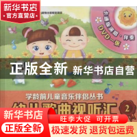 正版 幼儿歌曲视听汇:2:3-4岁 无 上海音乐出版社 9787552306095