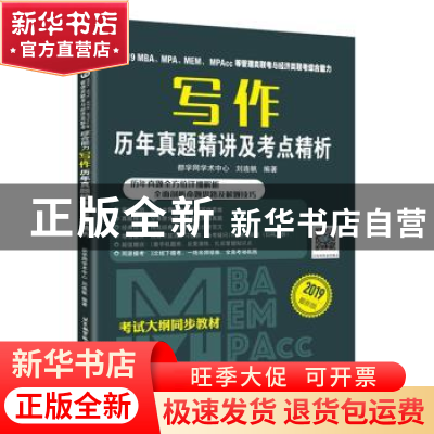 正版 2019MBA、MPA、MEM、MPAcc等管理类联考与经济类联考综合能