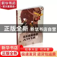 正版 弦乐四重奏的入门与飞跃:一起“玩转”小提琴:中国名曲(全5