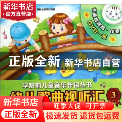 正版 幼儿歌曲视听汇:3:4-5岁 无 上海音乐出版社 9787552306101