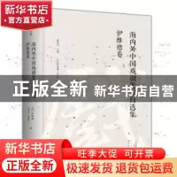 正版 海内外中国戏剧史家自选集:伊维德卷 康保成主编 大象出版社