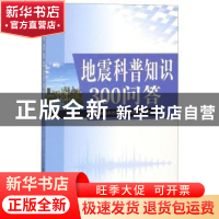 正版 地震科普知识300问答 《地震科普知识300问答》编委会 北京