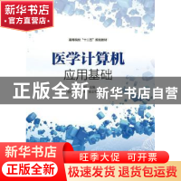 正版 医学计算机应用基础 娄岩 人民邮电出版社 9787115359049 书