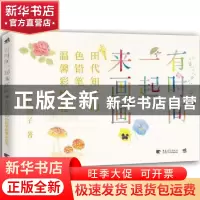 正版 有时间一起来画画:田代知子的色铅笔温馨彩绘卷 田代知子著