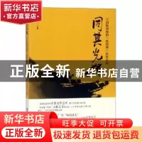 正版 同其光辉:王国振和他的“敦煌牌”民族乐器 黄凯锋主编 上
