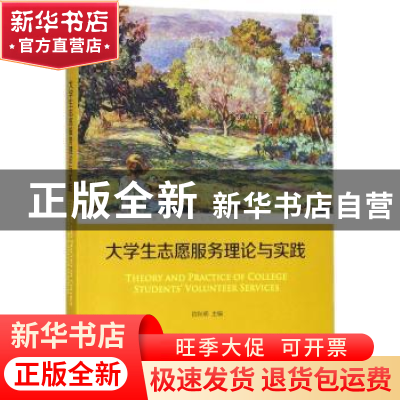 正版 大学生志愿服务理论与实践 陈秋明主编 商务印书馆 97871001