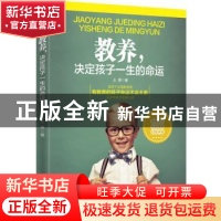 正版 教养,决定孩子一生的命运 王惠著 中国华侨出版社 97875113