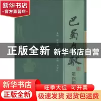 正版 巴蜀文献:第四辑 舒大刚主编 四川大学出版社 978756901439