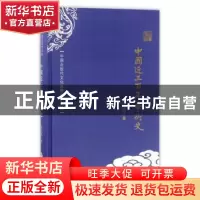 正版 中国近三百年学术史 梁启超著 中国书籍出版社 978750685397