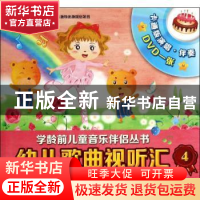 正版 幼儿歌曲视听汇:4:4-5岁 无 上海音乐出版社 9787552306118