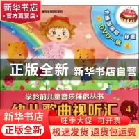 正版 幼儿歌曲视听汇:4:4-5岁 无 上海音乐出版社 9787552306118
