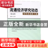 正版 流通经济研究动态:第七辑:零售业创新专题 赵娴主编 经济