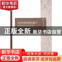 正版 自然权利的遗产:福利权问题与现代政治秩序 谭安奎 商务印书