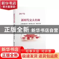 正版 新时代交大名师:上海交通大学“教书育人奖”事迹汇编 上海