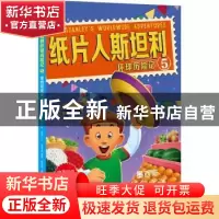 正版 纸片人斯坦利环球历险记:5:墨西哥美食之谜 (美)杰夫·布朗文
