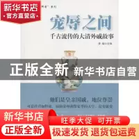 正版 宠辱之间:千古流传的大清外戚故事 姜越主编 中国财富出版社