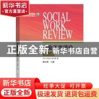 正版 社会工作评论:第三辑 顾东辉主编 上海人民出版社 978720815