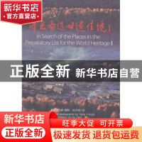正版 寻觅备选世遗佳境:1:Ⅰ 杨永发著+摄影 上海科学技术文献出