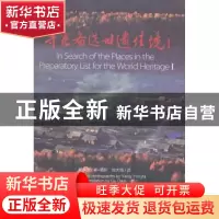 正版 寻觅备选世遗佳境:1:Ⅰ 杨永发著+摄影 上海科学技术文献出