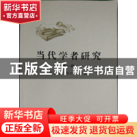 正版 当代学者研究:第一辑 朱占青,刘小兵主编 河南人民出版社 9