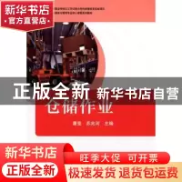 正版 仓储作业 机械工业出版社 机械工业出版社 9787111472582 书