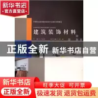 正版 建筑装饰材料 许宝良主编 北京师范大学出版社 978730322257