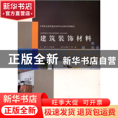 正版 建筑装饰材料 许宝良主编 北京师范大学出版社 978730322257