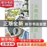 正版 从概念到建筑:2 佳图文化编 华南理工大学出版社 9787562342