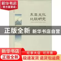 正版 东亚文化比较研究 王宝平主编 西南师范大学出版社 97875621