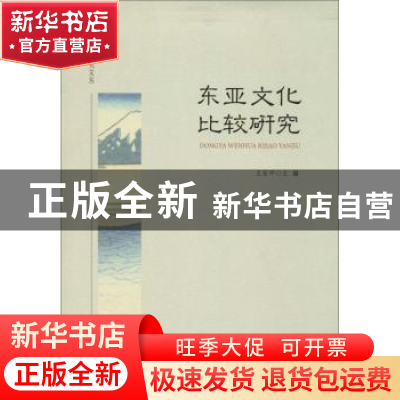 正版 东亚文化比较研究 王宝平主编 西南师范大学出版社 97875621