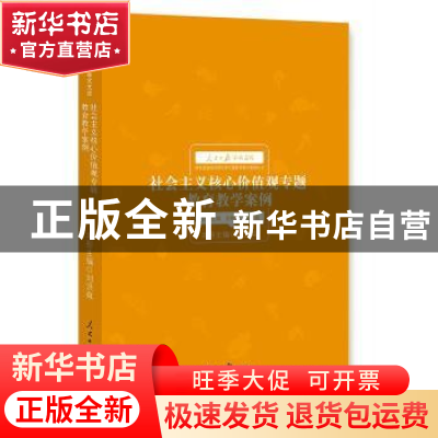 正版 社会主义核心价值观专题教育教学案例 刘洪森 主编 人民日报