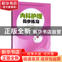 正版 内科护理同步练习 甄小鹃主编 西南师范大学出版社 97875621