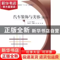 正版 汽车装饰与美容 黄昌志主编 北京航空航天大学出版社 978751
