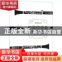 正版 单簧管重奏教学曲集 李媛媛,赵珂,崔华主编 西南师范大学