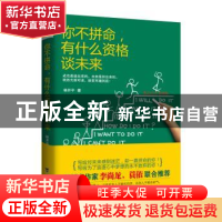 正版 你不拼命,有什么资格谈未来 林开平著 台海出版社 97875168