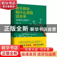 正版 你不拼命,有什么资格谈未来 林开平著 台海出版社 97875168