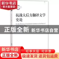 正版 抗战大后方翻译文学史论 熊辉著 上海交通大学出版社 978731